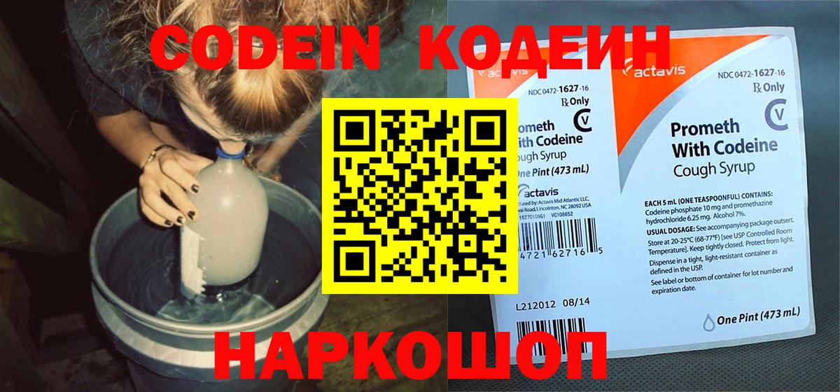 Кодеин напиток Lean (лин)  Кодеин Purple Drank  Старый Оскол  Вход с VPN 